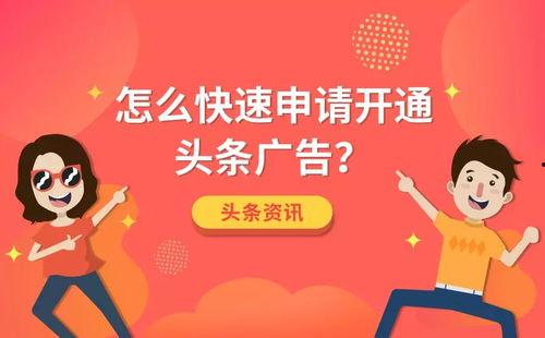 头条广告开通被拒绝,揭秘原因及解决方案！